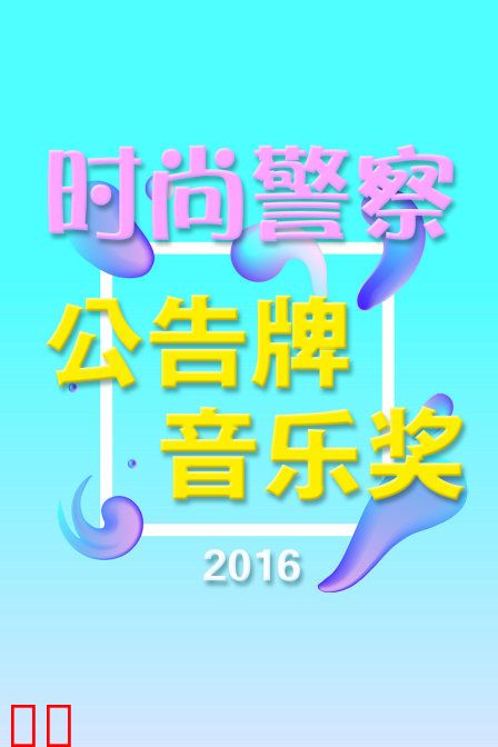 时尚警察:公告牌音乐奖 2016