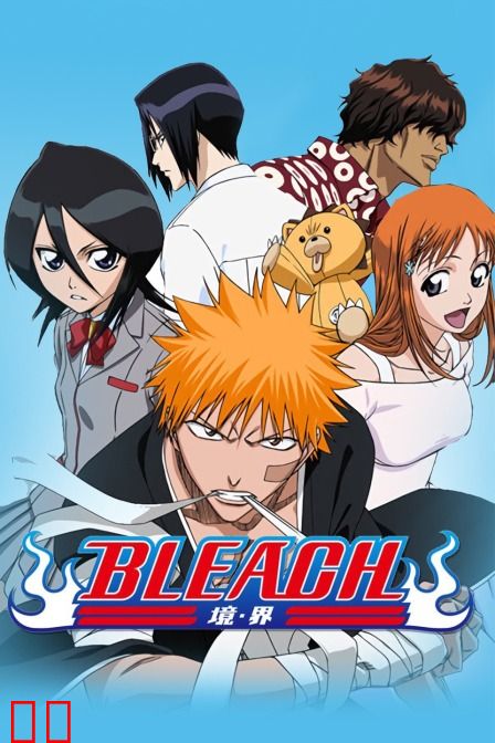 BLEACH 境·界