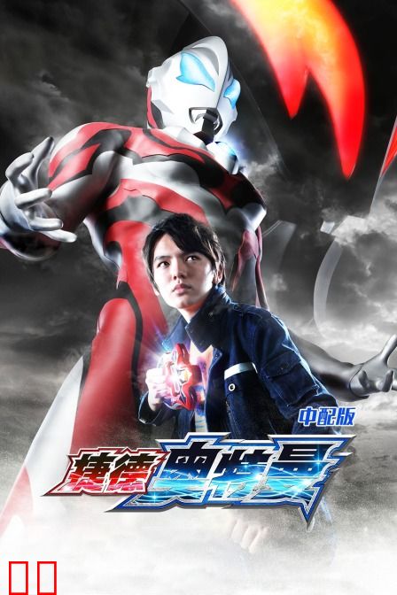 捷德奥特曼 中配版