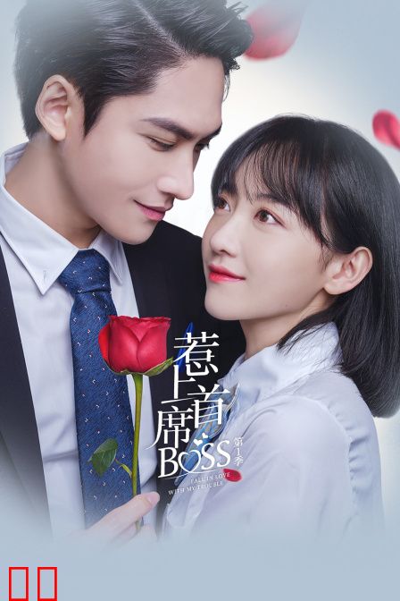 惹上首席BOSS 第一季