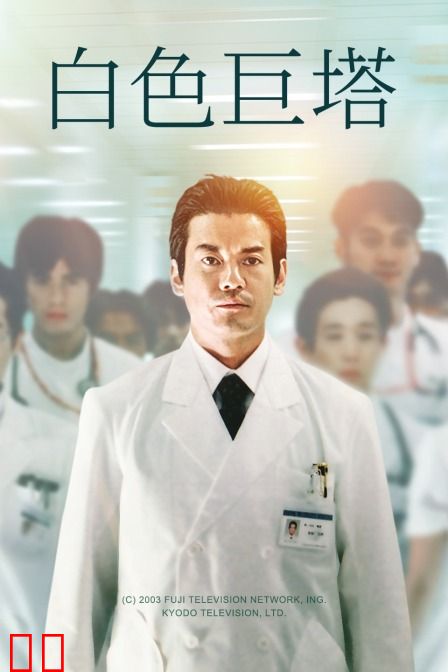白色巨塔