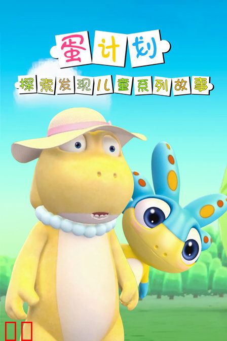 蛋计划探索发现儿童系列故事