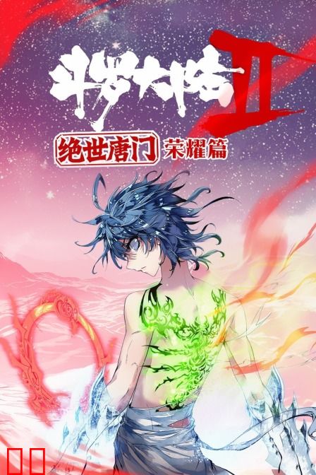 斗罗大陆2绝世唐门：荣耀篇