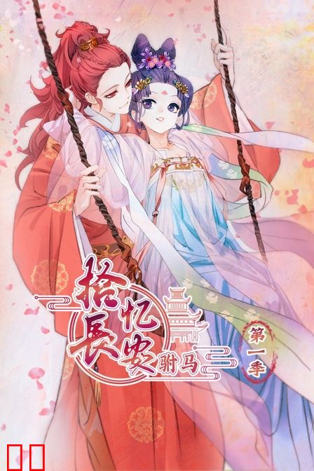 拾忆长安 驸马 第一季