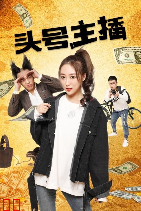 头号主播