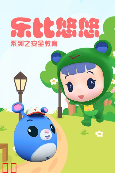 乐比悠悠系列之安全教育