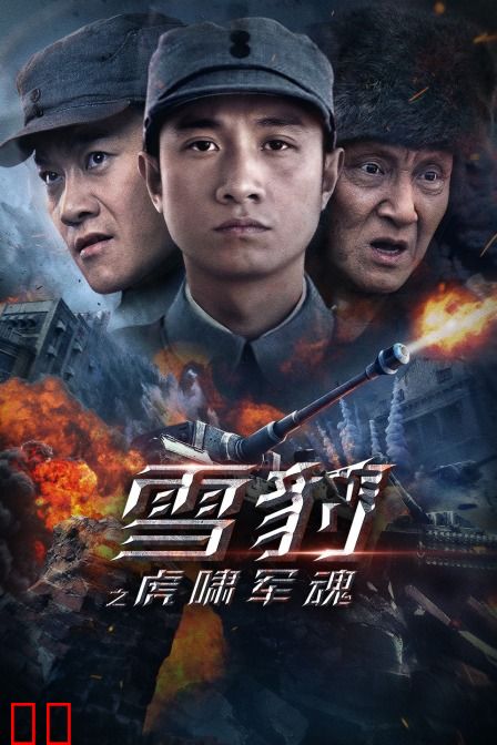 雪豹之虎啸军魂