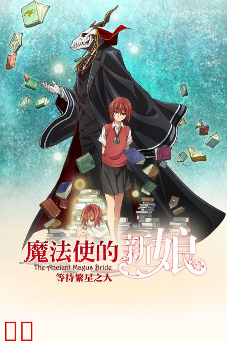 魔法使的新娘 等待繁星之人