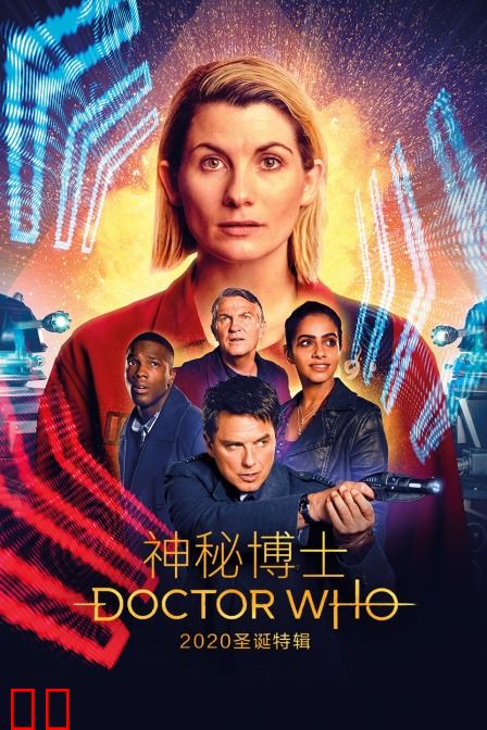 神秘博士 2020圣诞特辑