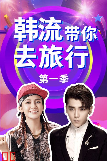 韩流带你去旅行 第一季