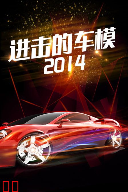 进击的车模 2014