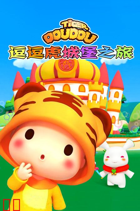 逗逗虎城堡之旅