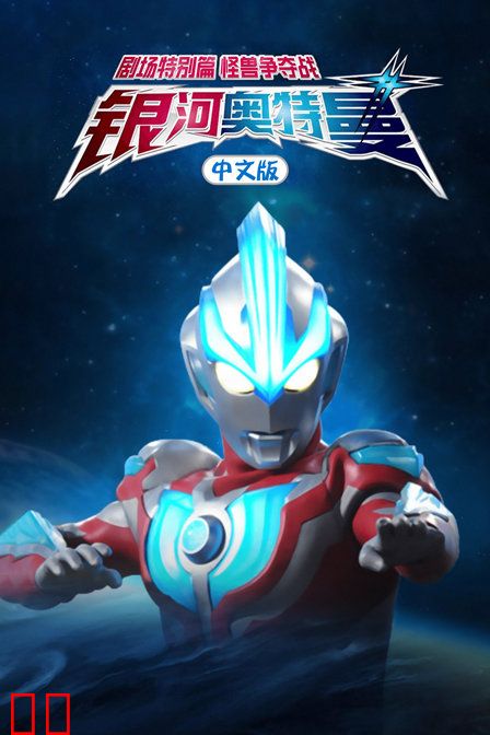 银河奥特曼 剧场特别篇 怪兽争夺战 中文版
