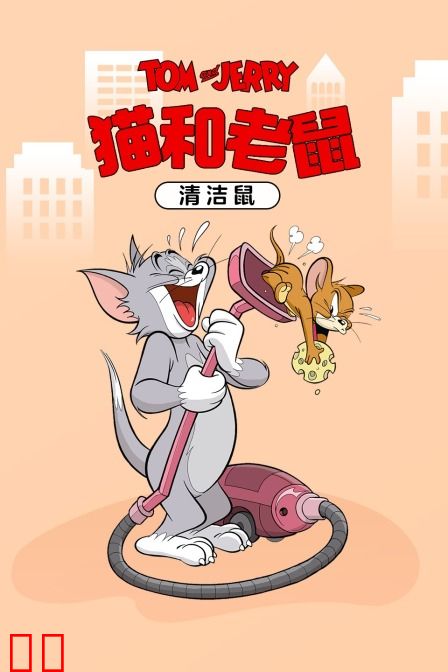 猫和老鼠 清洁鼠
