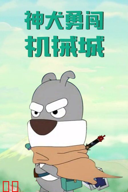 神犬勇闯机械城