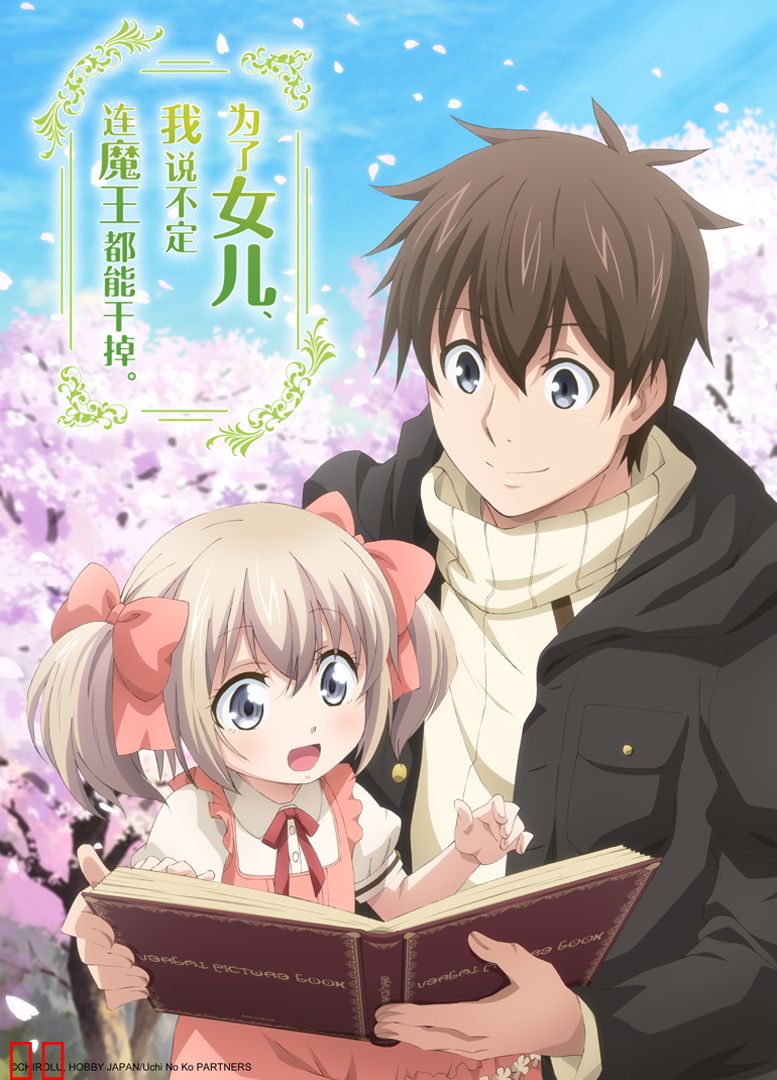 为了女儿，我说不定连魔王都能干掉。