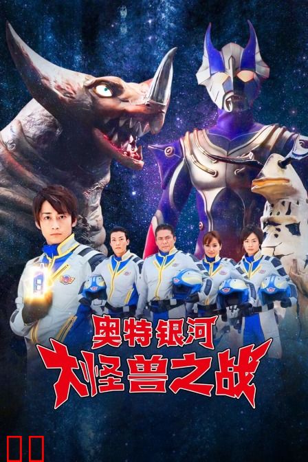 奥特银河 大怪兽之战