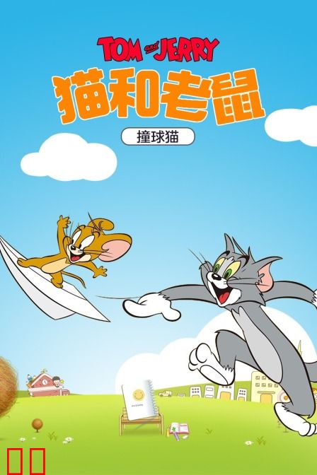 猫和老鼠 撞球猫