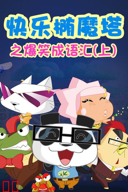 快乐椭魔塔之爆笑成语汇(上)