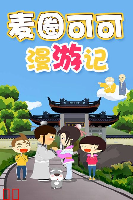 麦圈可可漫游记