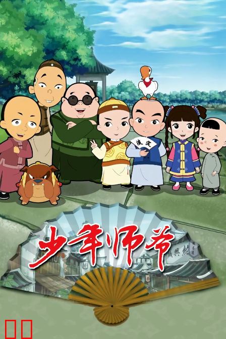 少年师爷