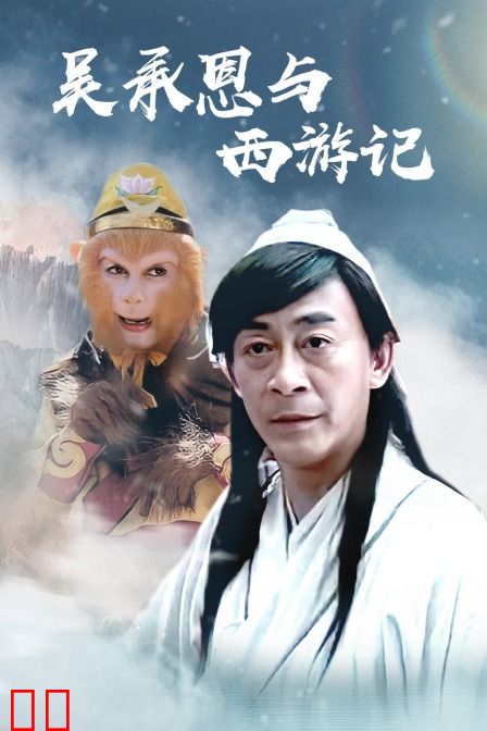 吴承恩与西游记