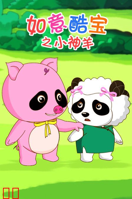 如意酷宝之小神羊
