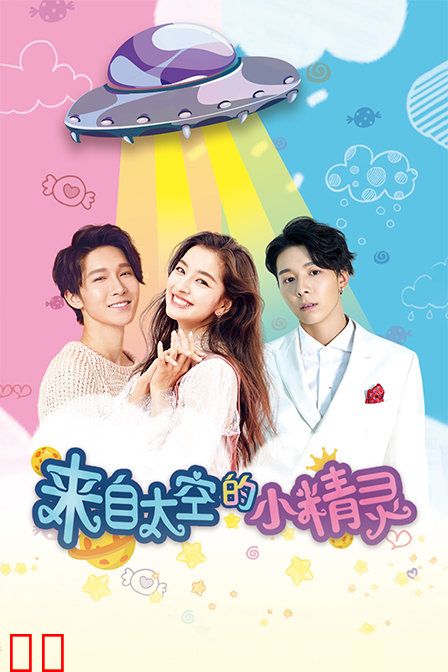 来自太空的小精灵