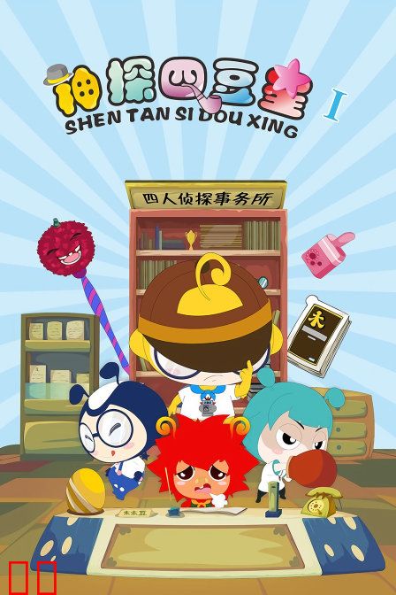 神探四豆星 第一季