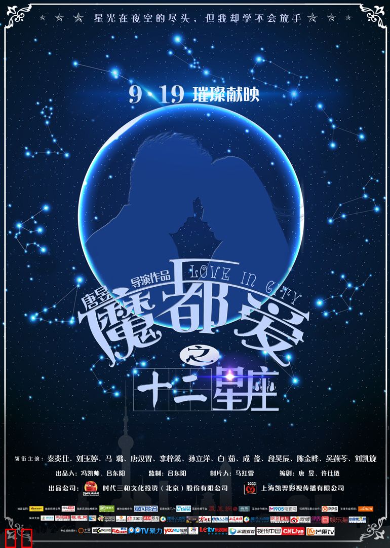 魔都爱之十二星座