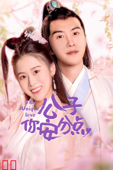 公子，你安分点