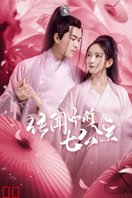 传闻中的七公主