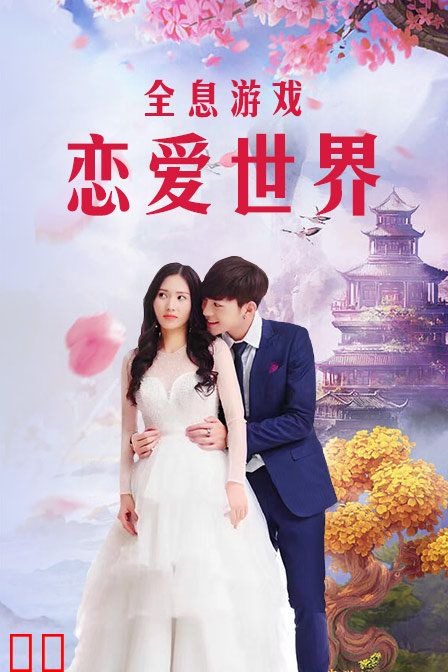 全息游戏：恋爱世界
