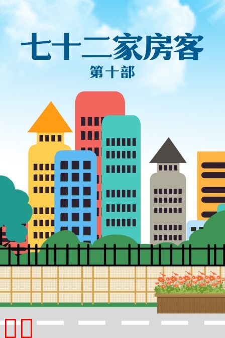七十二家房客 第十部