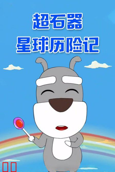 超石器星球历险记
