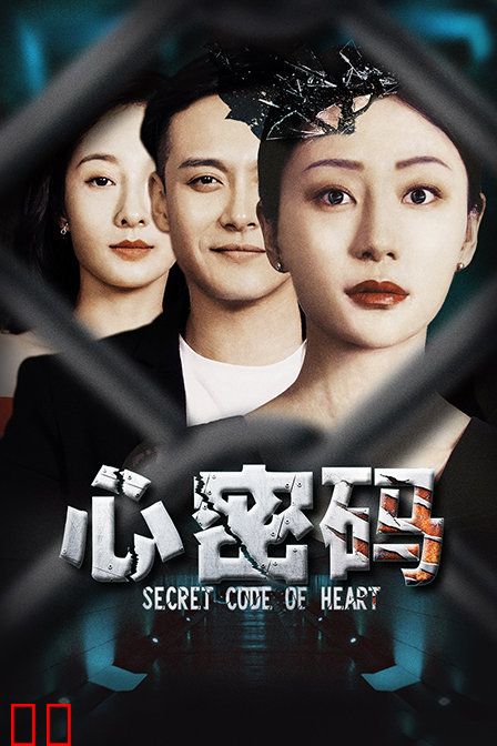 心密码
