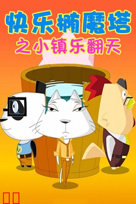 快乐椭魔塔之小镇乐翻天