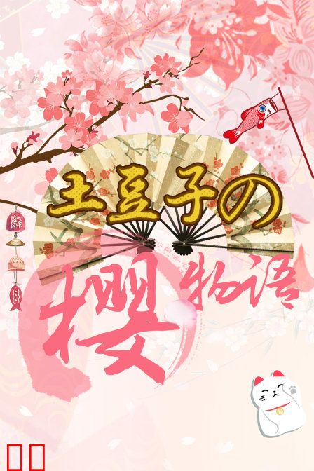 土豆子の樱物语