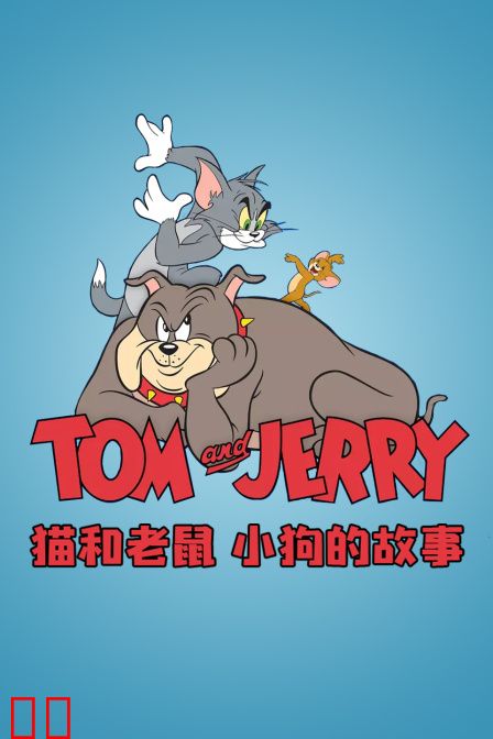猫和老鼠 小狗的故事