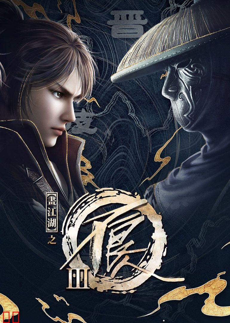 画江湖之不良人 第三季