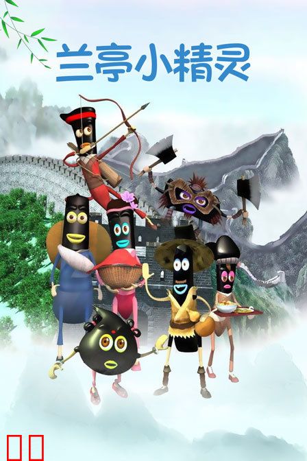 兰亭小精灵