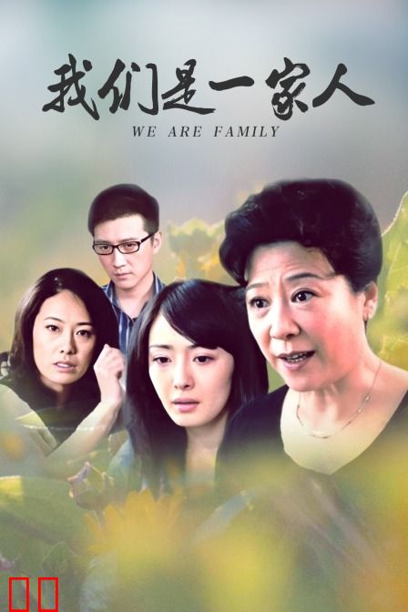我们是一家人