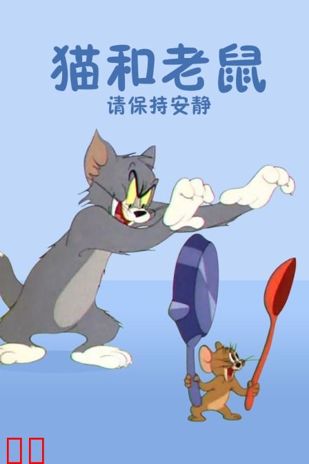 猫和老鼠 请保持安静