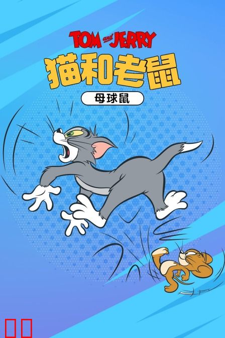 猫和老鼠 母球鼠