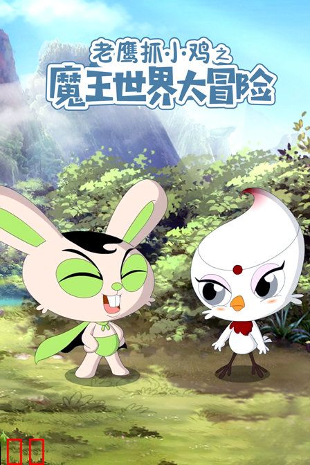 老鹰抓小鸡之魔王世界大冒险