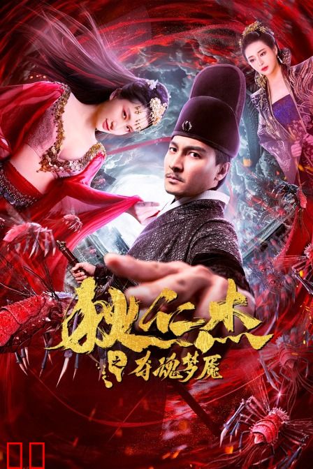 狄仁杰之夺魂梦魇