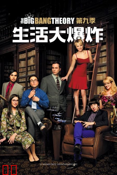 生活大爆炸 第九季