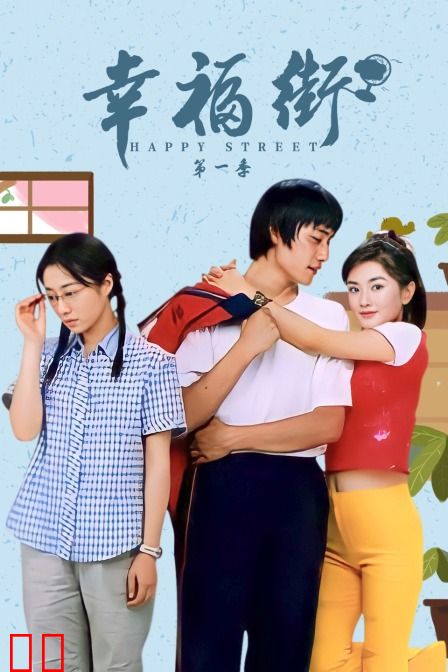 幸福街 第一季