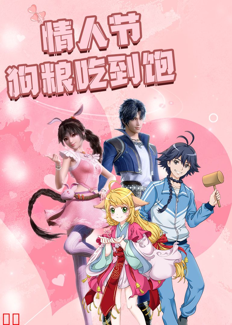 情人节狗粮吃到饱！细数动漫甜炸瞬间