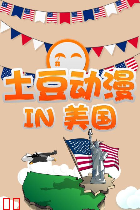 土豆动漫 IN 美国
